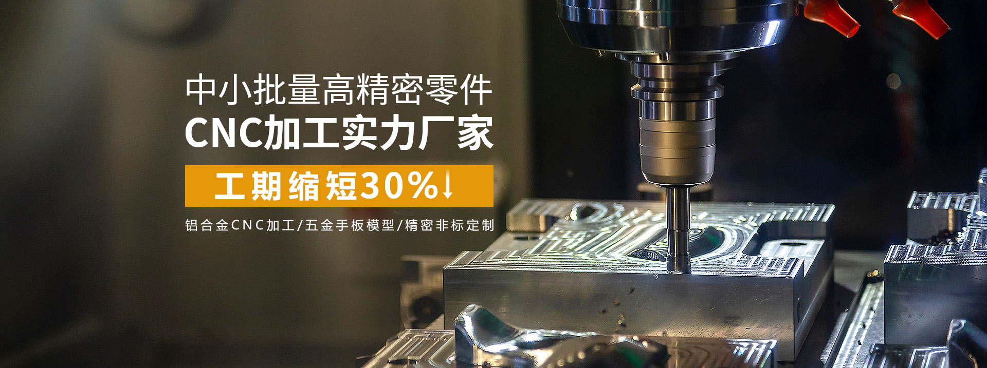 中小批量高精密零件cnc加工實(shí)力廠(chǎng)家，工期縮短30%